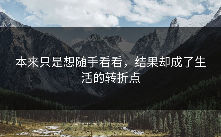 本来只是想随手看看，结果却成了生活的转折点